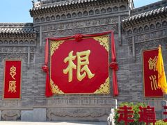 -大槐树寻根祭祖园