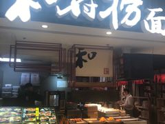 门面-和府捞面(东直门银座店)