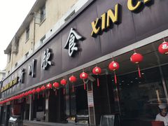 门面-新川饮食(新川小区店)