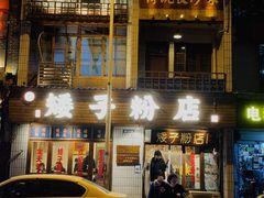 -矮子粉店1985·长沙米粉(湘春路店)