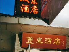 门面-双东酒店(东关街店)