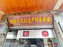 -大众跷脚牛肉馆·非遗传承单位(峨眉山店)