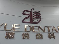 -雅悦齿科(顾村公园店)
