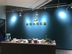 -米柚烘焙教室(工联CC店)