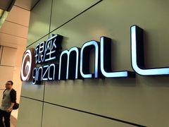-银座mall(东直门店)