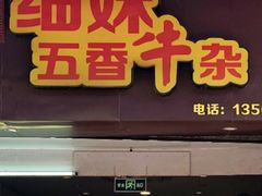 门面-细妹五香牛杂(步行街店)