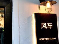 -风车面包