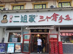 -二姐家三个拿手菜·北塘海鲜·大馅锅贴王(成林道店)