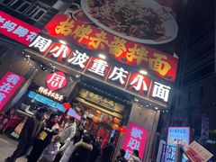 -周小波重庆小面·重庆名小吃(邹容路店)