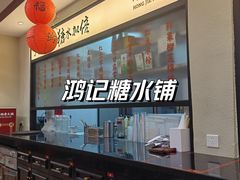 -鸿姐老火锅(疁城新天地店)