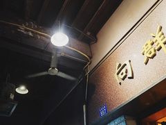 -粤·向群饭店(龙津东路总店)