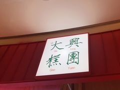-阮大兴糕团(滨江宝龙店)