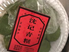 -沈记青团