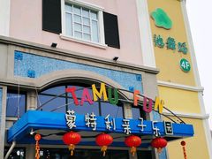 -蒙特利亲子乐园