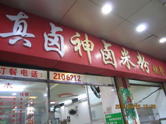 门面-神卤米粉(正阳步行街店)