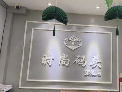-时尚码头