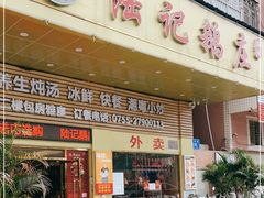 门面-陆记鹅庄·潮汕菜·狮头鹅(大仟里店)