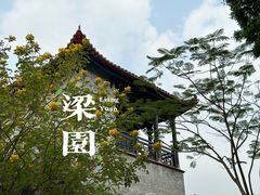 -梁园