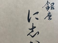 -银座仁志川·生吐司专门店(香港广场店)