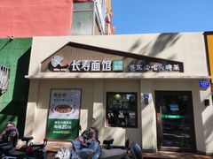 -长寿面馆(振兴路店)