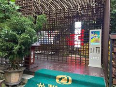 -二荆条·蜀鲜汇城市森林火锅