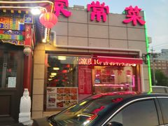 门面-郭林家常菜(狼垡店)