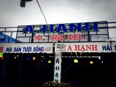 -幸福姐海鲜大排档