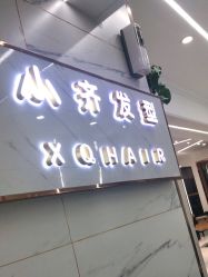 -小齐发型Star·Salon