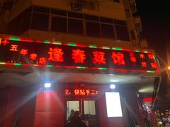-逢春菜馆天津菜(胜利路店)
