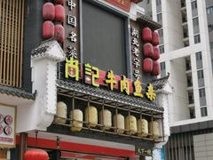 门面-肖记公安牛肉鱼杂馆· 省级非物质文化遗产(仁和路店)