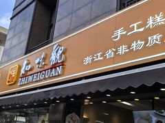 -知味观(湖滨店)