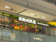 -奔跑吧陕菜·盛世长安(民乐园万达店)