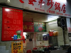 门面-皮蛋弟砂锅店(总店)