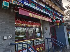 -峨嵋酒家(德内店)
