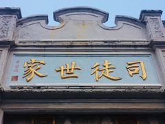 门面-司徒世家·兵马司林粽球(牌坊街店)