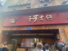-阿吉仔(大元路店)