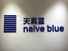 -天真蓝照相馆(杭州滨江宝龙店)