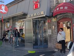 -红花点心局(护国寺店)