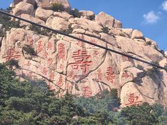 -崂山仰口游览区