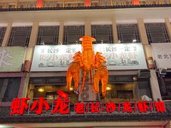 门面-虾小龙老长沙龙虾馆(坡子街店)