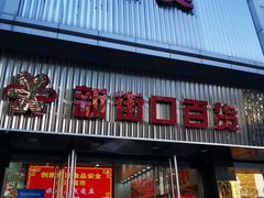 -新街口百货商场