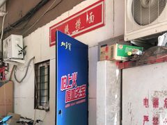 -大姨捞面(新安花园店)