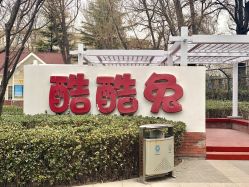 -酷酷兔少儿拓展天地
