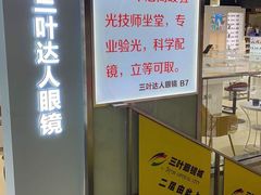-三叶眼镜城(八佰伴店)