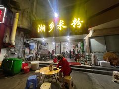 -湘乡米粉(东山北路店)