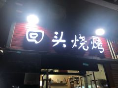 门面-回头烧烤(悦荟购物中心店)