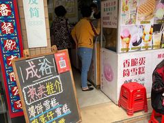-成裕雪糕店(士多店)