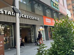 -星巴克臻选(广州东山锦轩店)