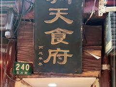 门面-洞天食府(北大街店)