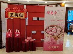 -王興記(中山路店)